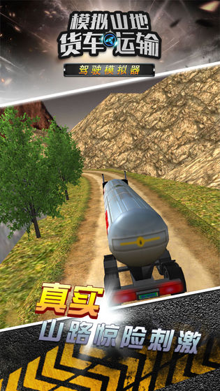 模拟山地货车运输手游app截图