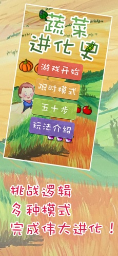 蔬菜进化史手游app截图