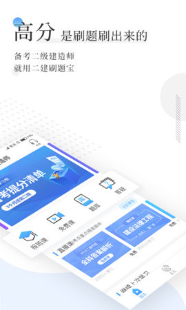 二建刷题宝手机软件app截图