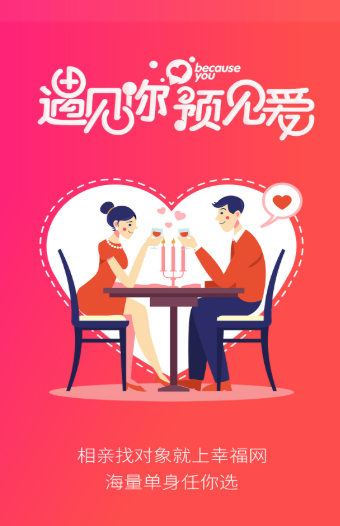 幸福婚恋手机软件app截图
