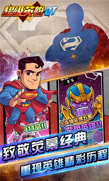 超级英雄BT手游app截图