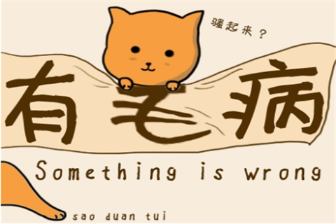 有毛病手游app截图