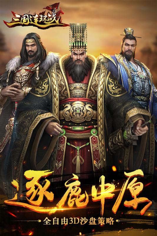 三国连环战 九游版手游app截图