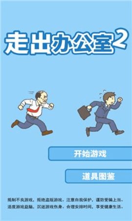 走出办公室2手游app截图