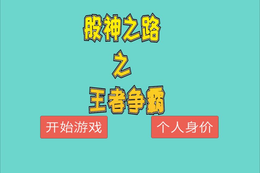 股神之路之王者争霸手游app截图