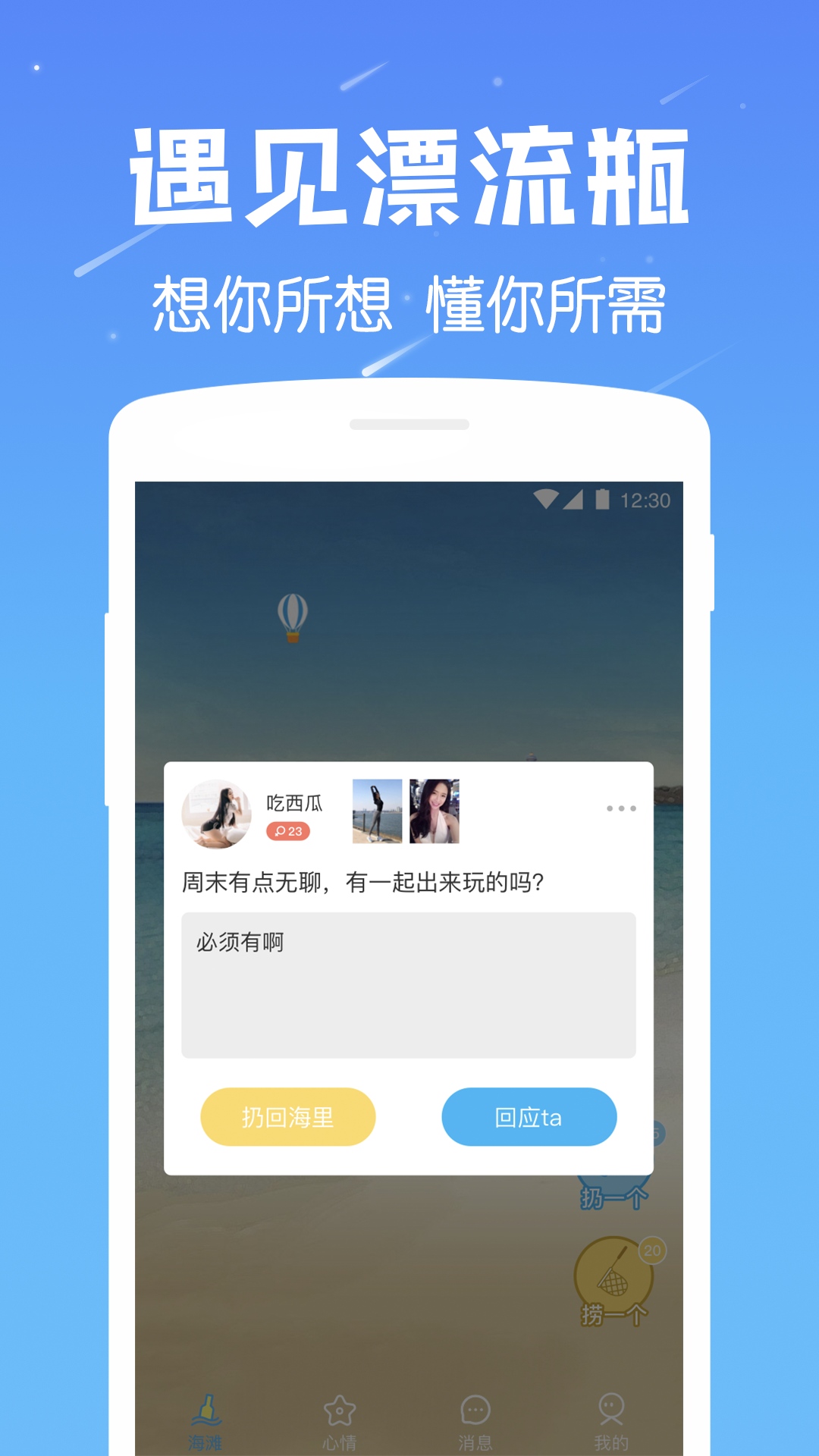 遇见漂流瓶手机软件app截图