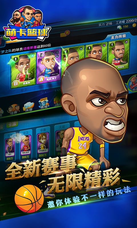 萌卡超级篮球手游app截图