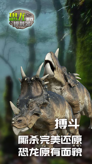 恐龙世界模拟器手游app截图