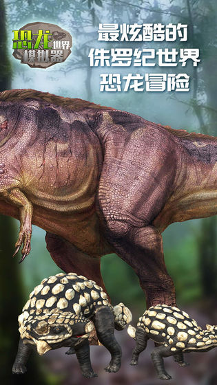 恐龙世界模拟器手游app截图