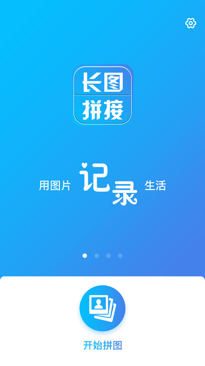 长图拼接工具 ios版下载