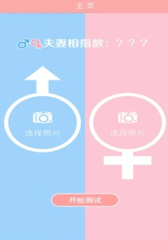 夫妻相指数手机软件app截图