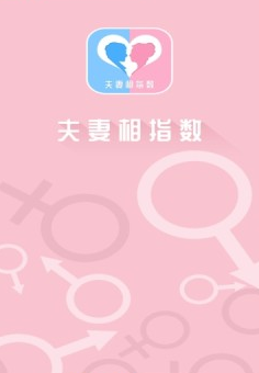 夫妻相指数手机软件app截图