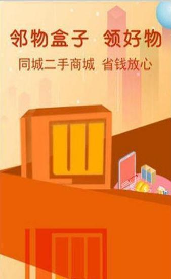 邻物盒子手机软件app截图