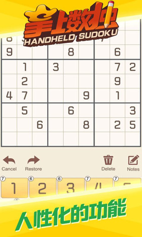 掌上数独 单机版手游app截图