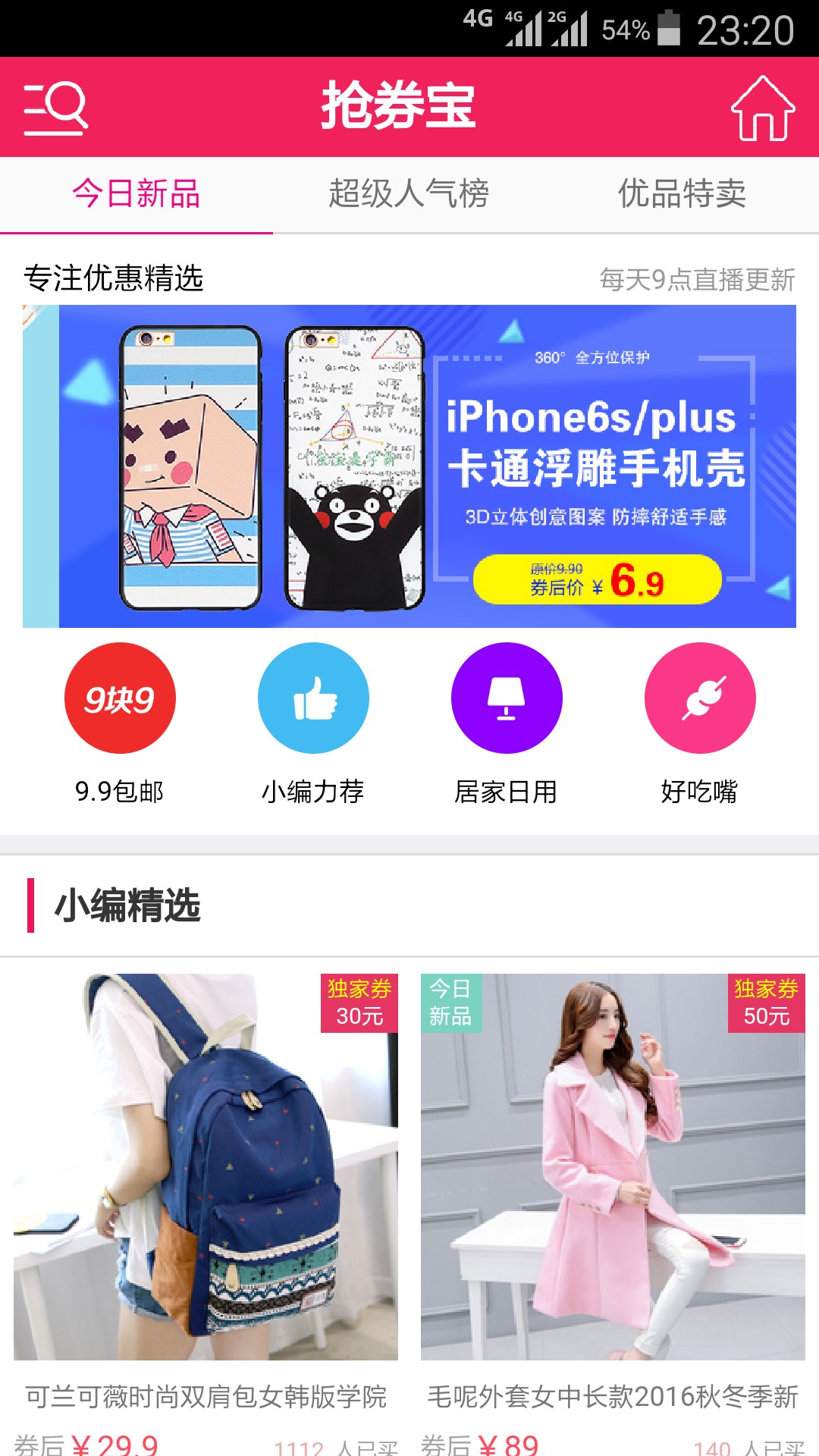 抢券宝手机软件app截图