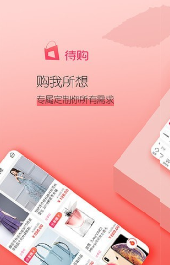 待购手机软件app截图