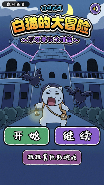白猫的大冒险：不可思议之馆篇手游app截图