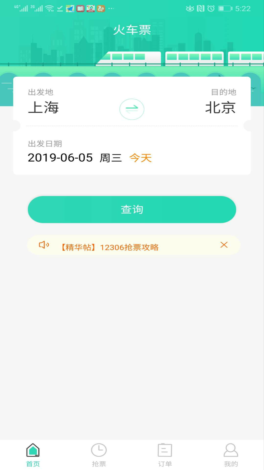 大牛火车票手机软件app截图