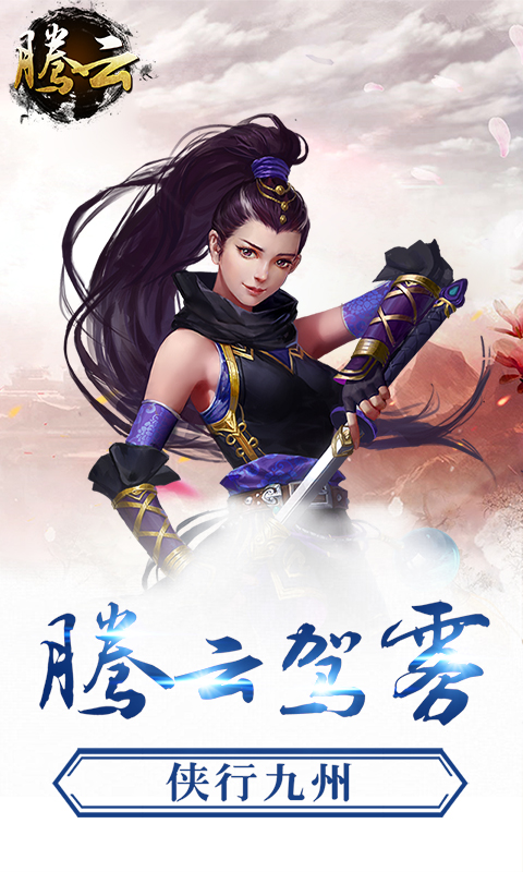 腾云手游app截图