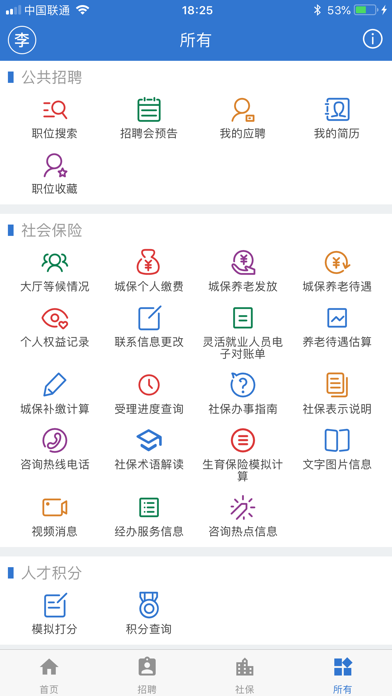 上海人社手机软件app截图