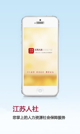 江苏人社手机软件app截图