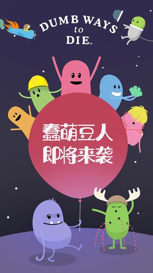 蠢蠢的死法 最新版手游app截图