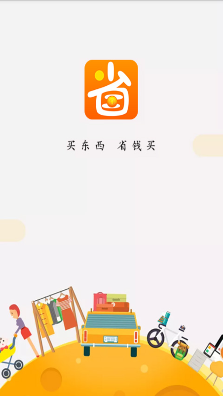 省钱买手机软件app截图