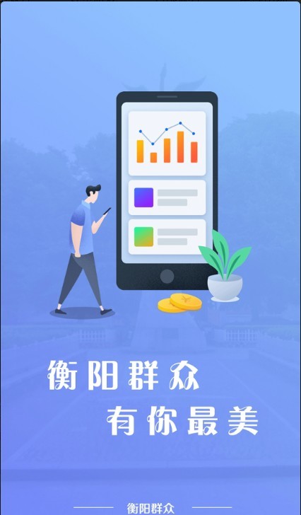 衡阳群众手机软件app截图