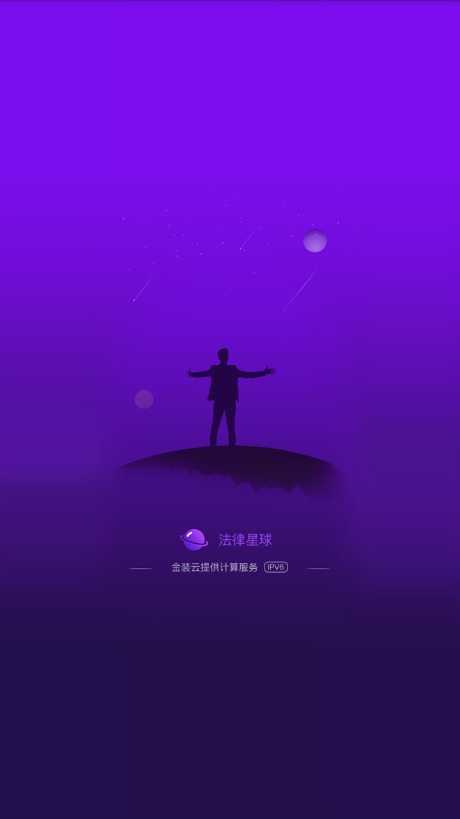 法律星球手机软件app截图