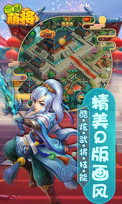 三国萌将手游app截图