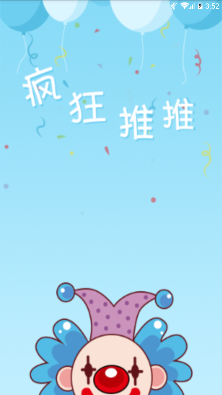 疯狂推推手机软件app截图