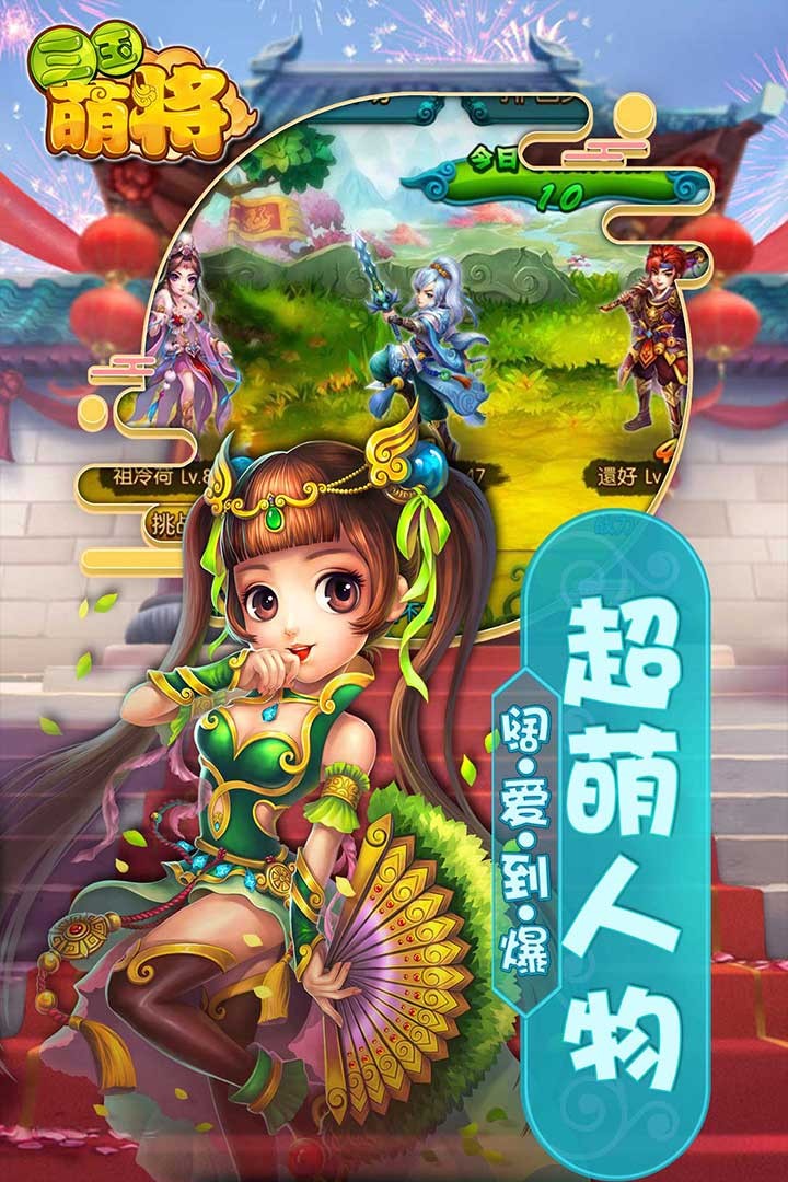 三国萌将手游app截图