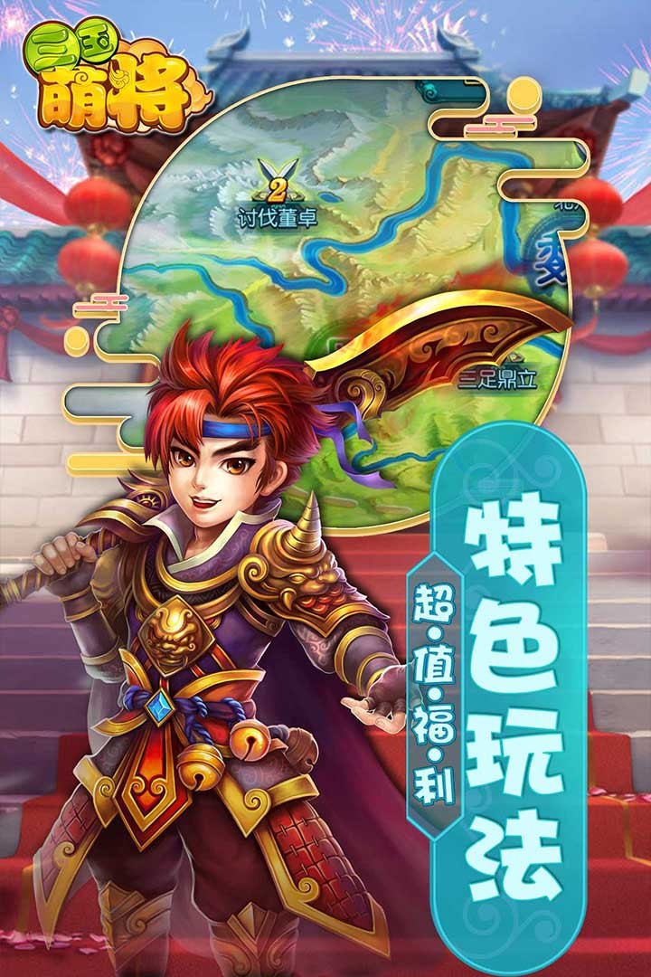 三国萌将手游app截图