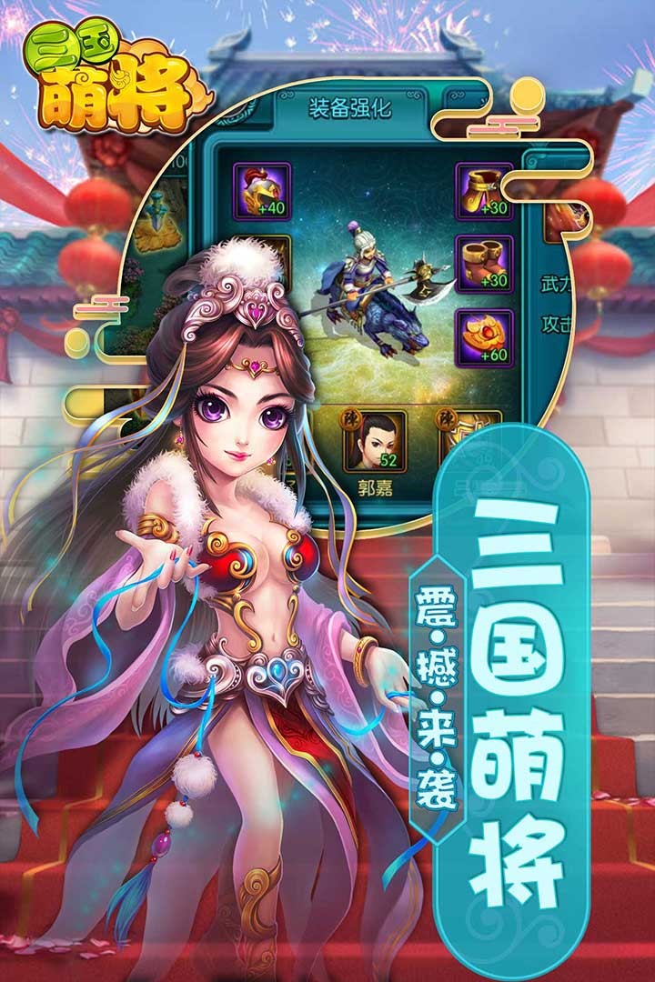 三国萌将手游app截图