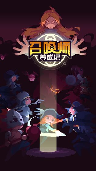 召唤师养成记手游app截图