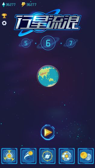 行星流浪手游app截图