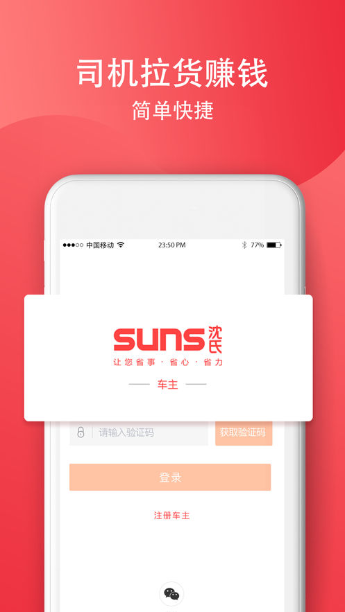 SUNS司机手机软件app截图