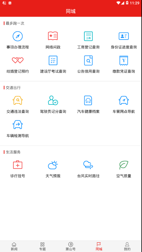 萧山发布手机软件app截图