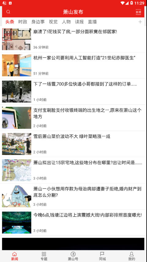 萧山发布手机软件app截图