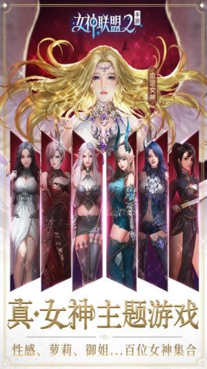 女神联盟2 最新版手游app截图