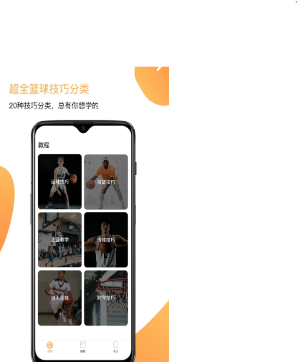 街头篮球教学手机软件app截图