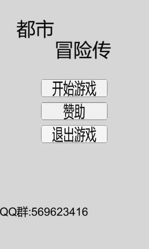 都市冒险传手游app截图