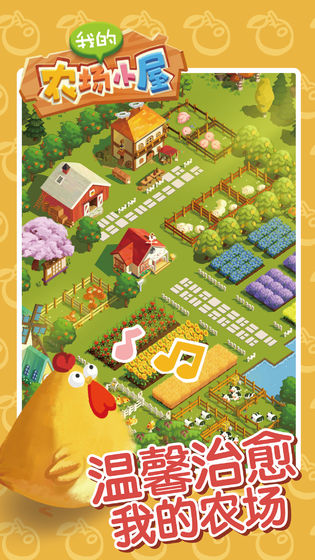 我的农场小屋手游app截图