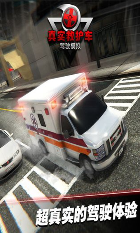 真实救护车驾驶模拟手游app截图