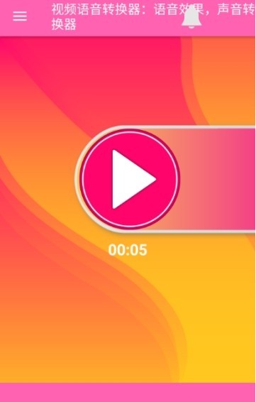 视频语音变声器手机软件app截图