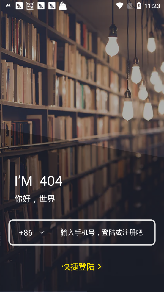 404手机软件app截图