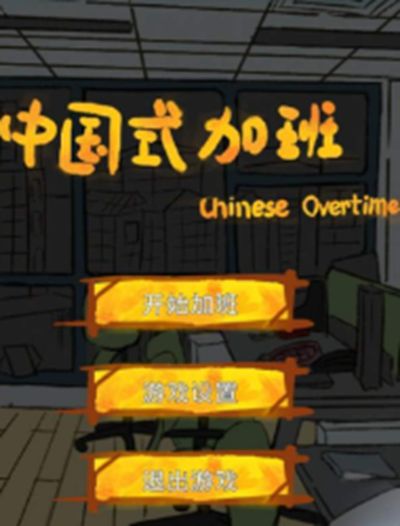 中国式加班手游app截图
