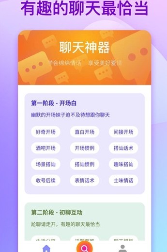 恋爱聊天手册手机软件app截图