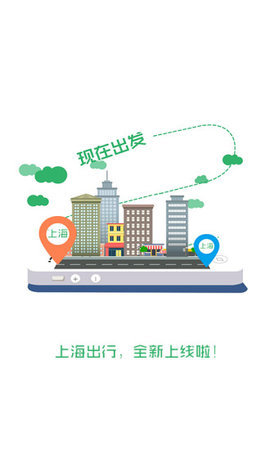 上海出行手机软件app截图