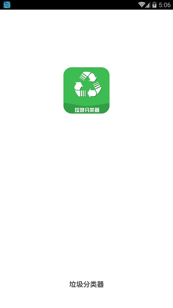 垃圾分类器手机软件app截图